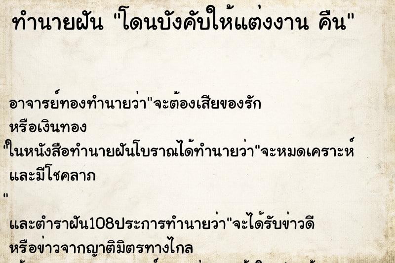 ทำนายฝัน โดนบังคับให้แต่งงาน คืน